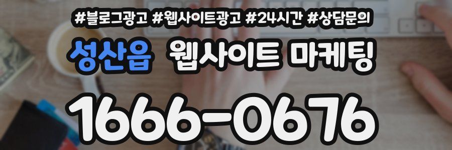 성산읍 웹사이트 마케팅