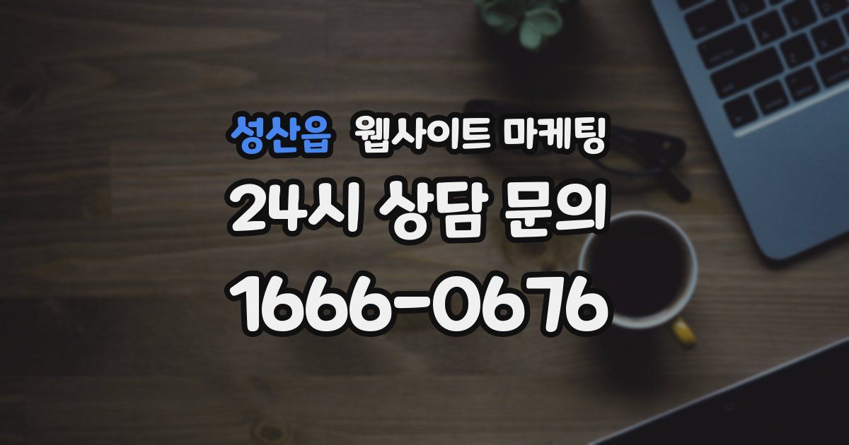 성산읍 웹사이트 마케팅