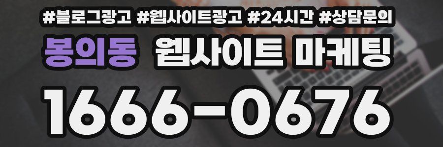 봉의동 웹사이트 마케팅