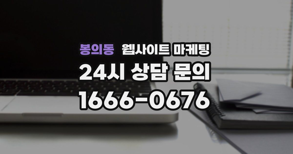 봉의동 웹사이트 마케팅