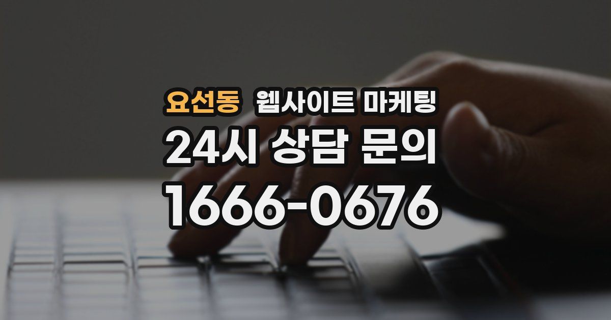 요선동 웹사이트 마케팅