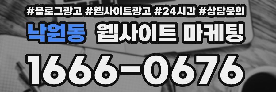 낙원동 웹사이트 마케팅