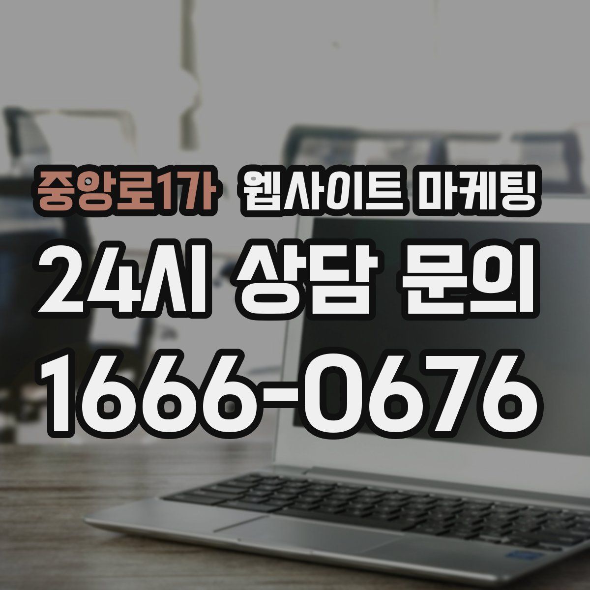 중앙로1가 웹사이트 마케팅