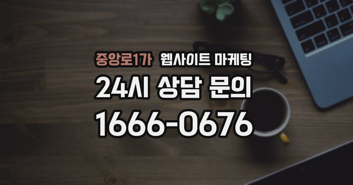 중앙로1가 웹사이트 마케팅