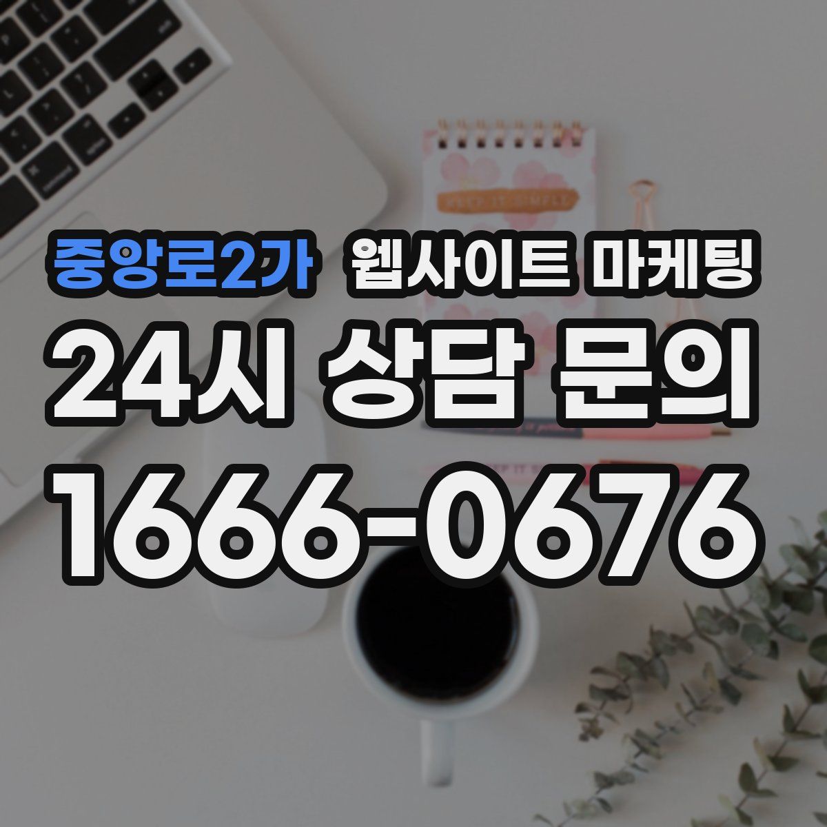 중앙로2가 웹사이트 마케팅
