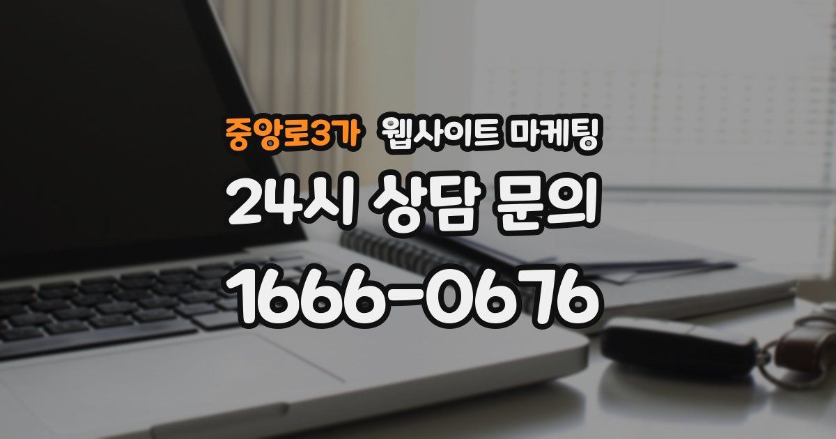 중앙로3가 웹사이트 마케팅