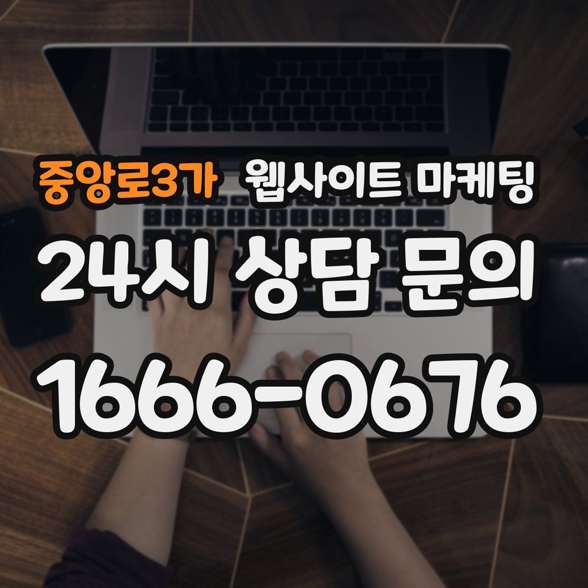 중앙로3가 웹사이트 마케팅