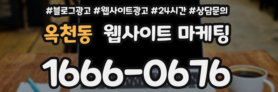 옥천동 웹사이트 마케팅