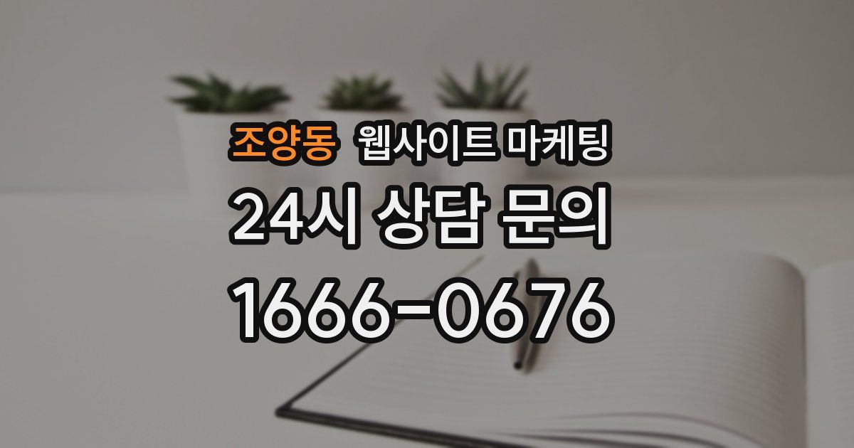 조양동 웹사이트 마케팅