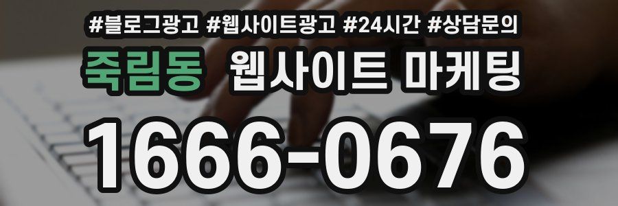 죽림동 웹사이트 마케팅