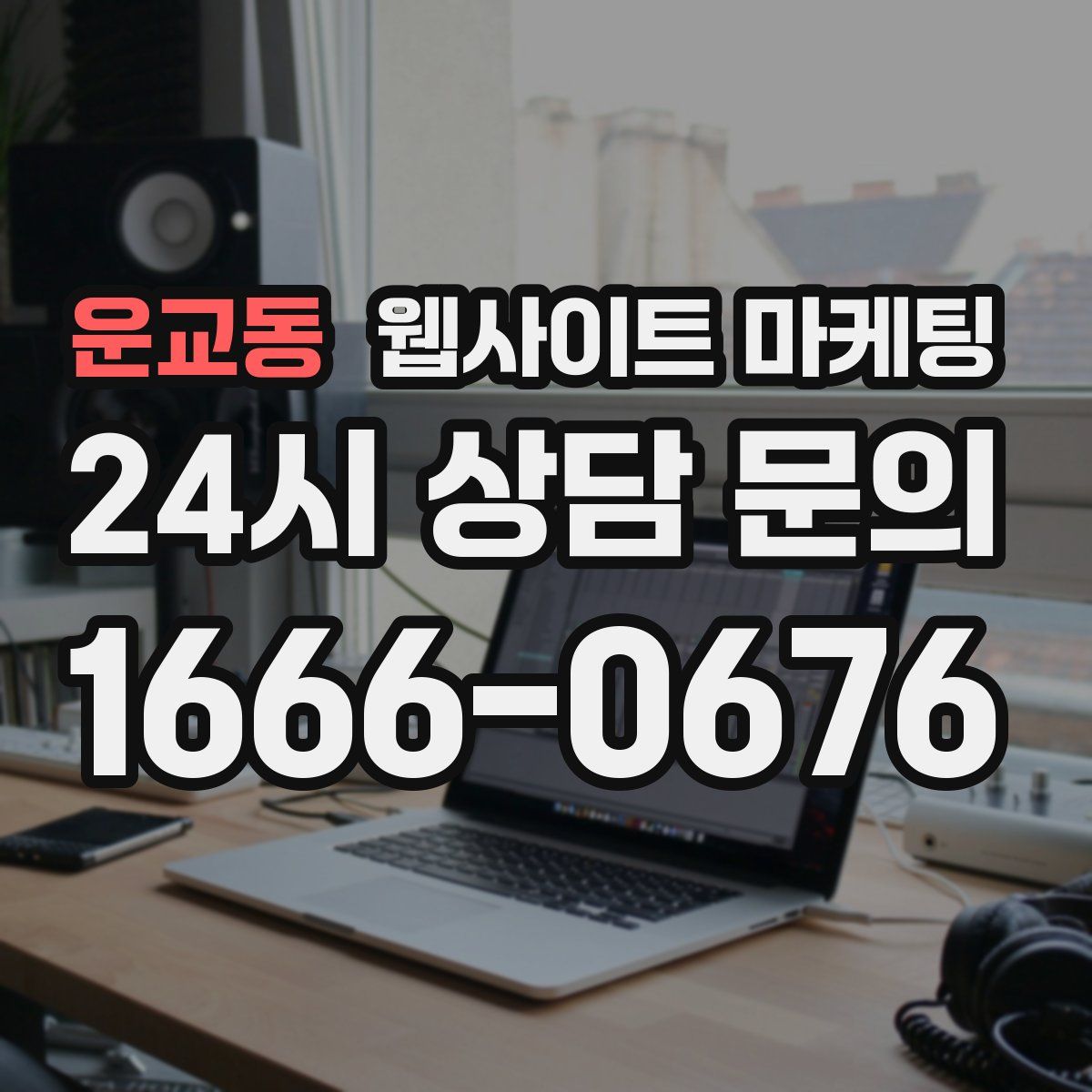 운교동 웹사이트 마케팅