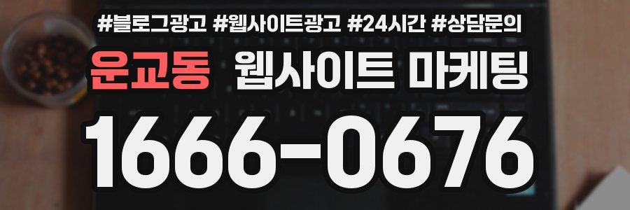 운교동 웹사이트 마케팅