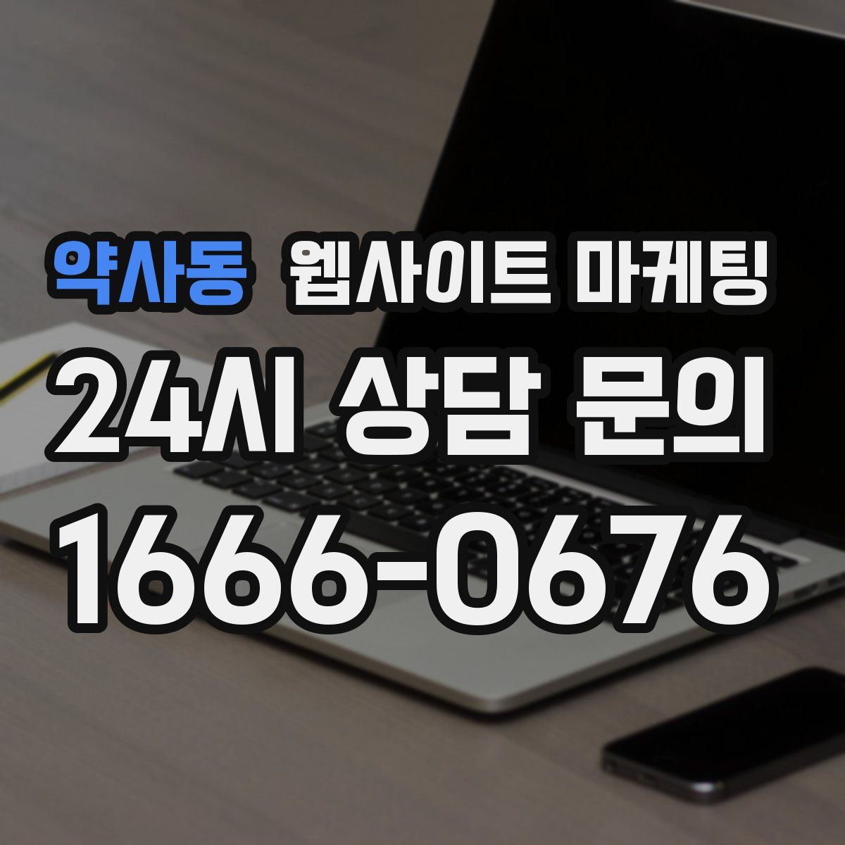 약사동 웹사이트 마케팅