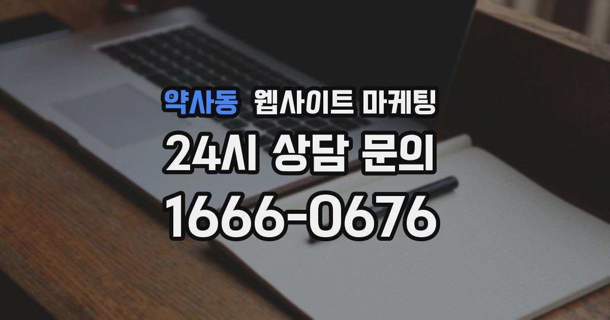 약사동 웹사이트 마케팅