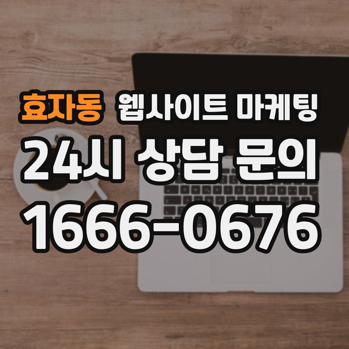 효자동 웹사이트 마케팅