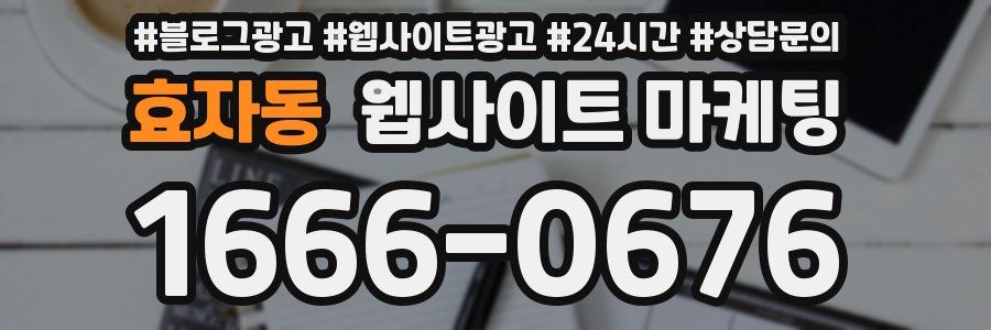 효자동 웹사이트 마케팅