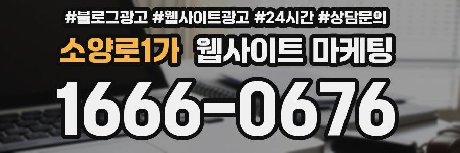 소양로1가 웹사이트 마케팅