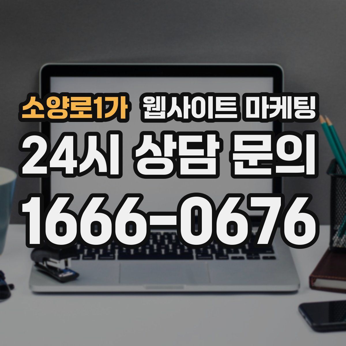 소양로1가 웹사이트 마케팅