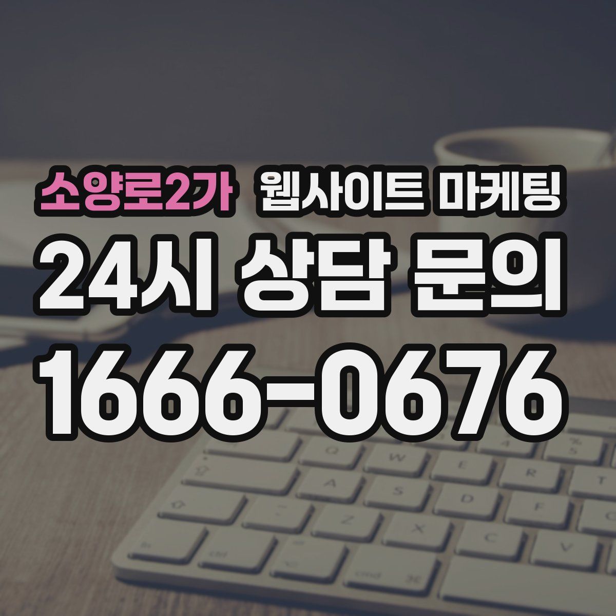 소양로2가 웹사이트 마케팅