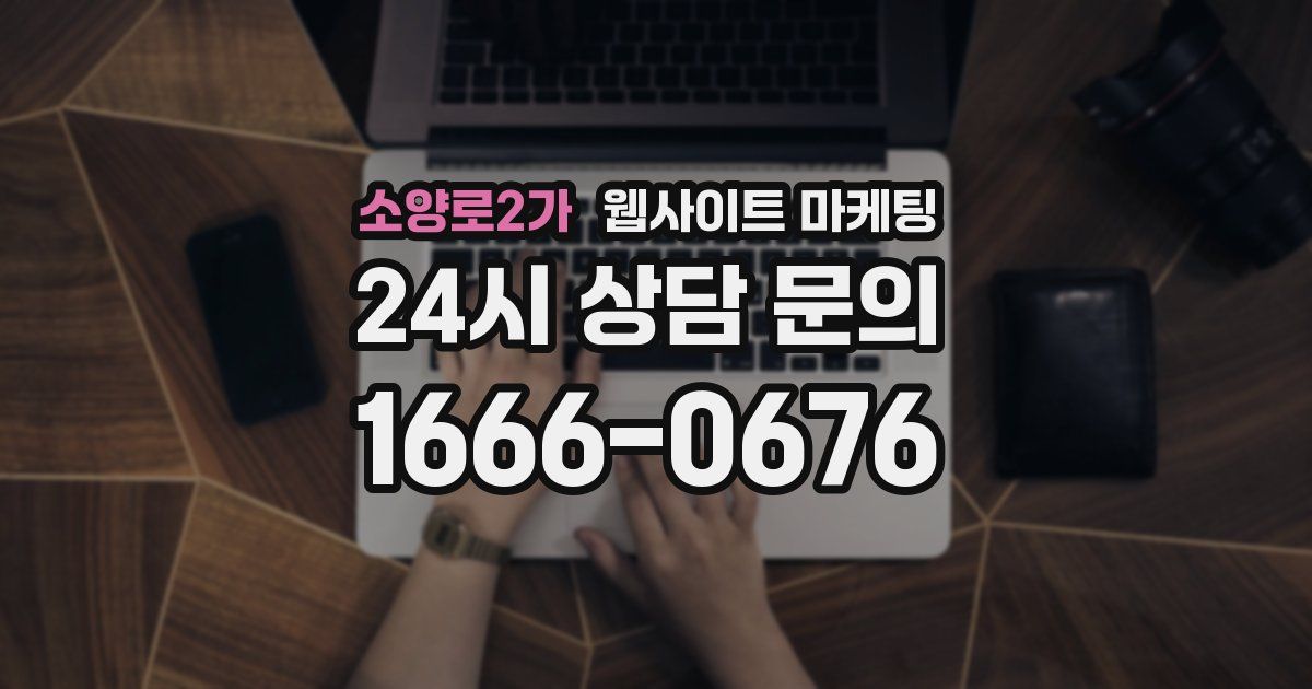 소양로2가 웹사이트 마케팅