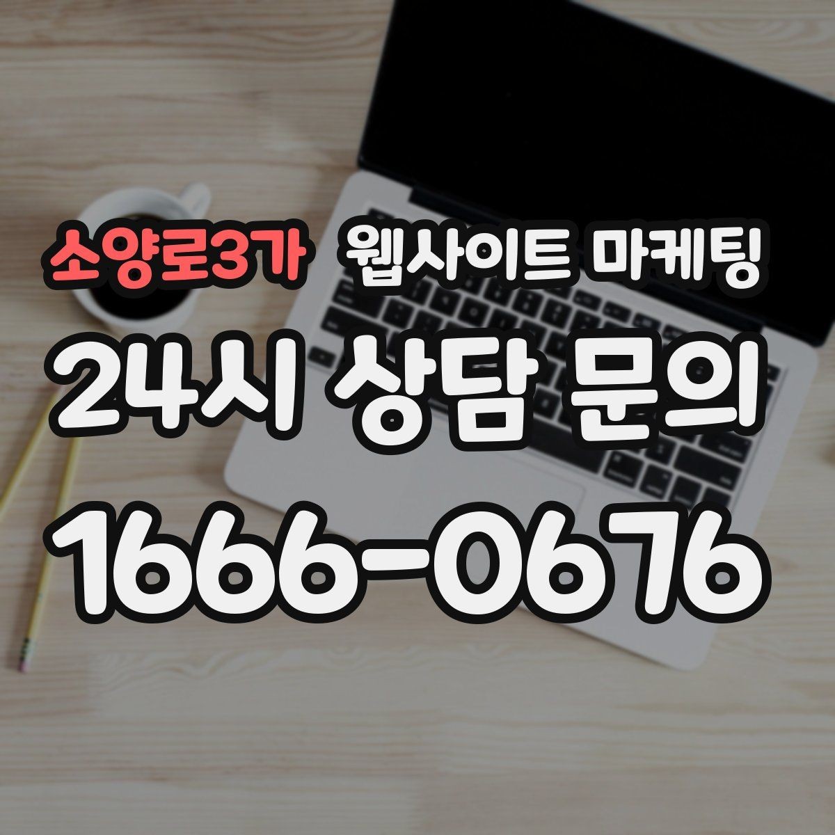 소양로3가 웹사이트 마케팅 A B 테스트를 제목부터 시작하는 방법