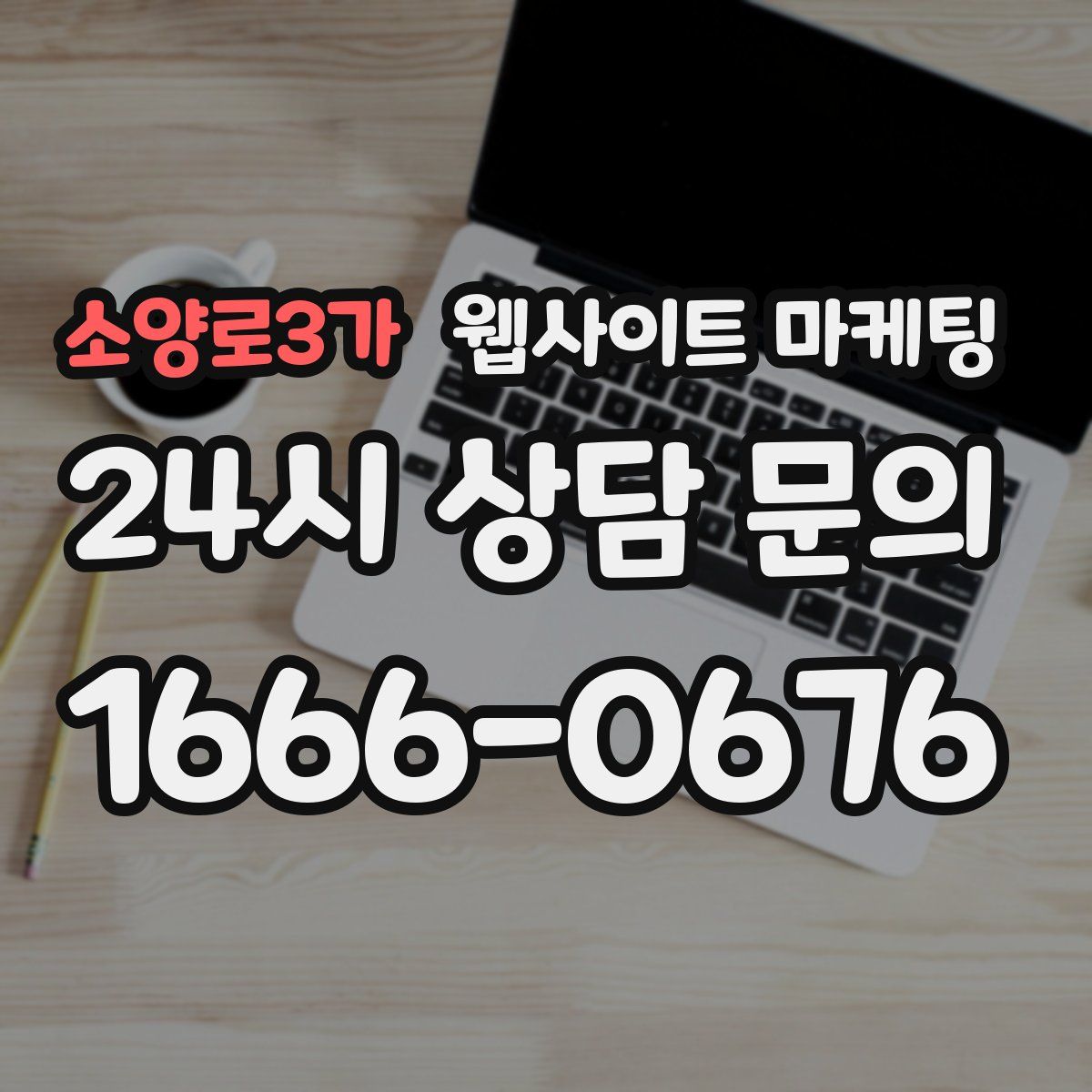 소양로3가 웹사이트 마케팅