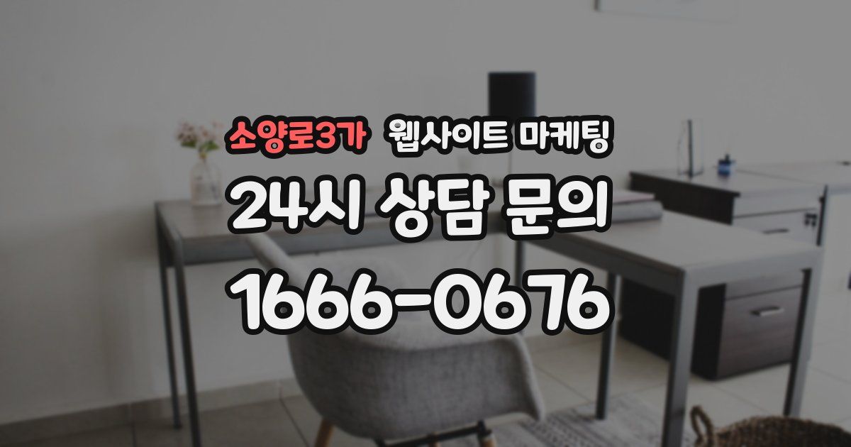 소양로3가 웹사이트 마케팅