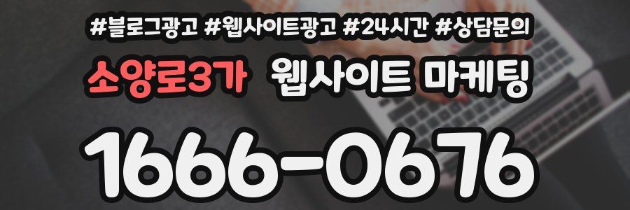 소양로3가 웹사이트 마케팅