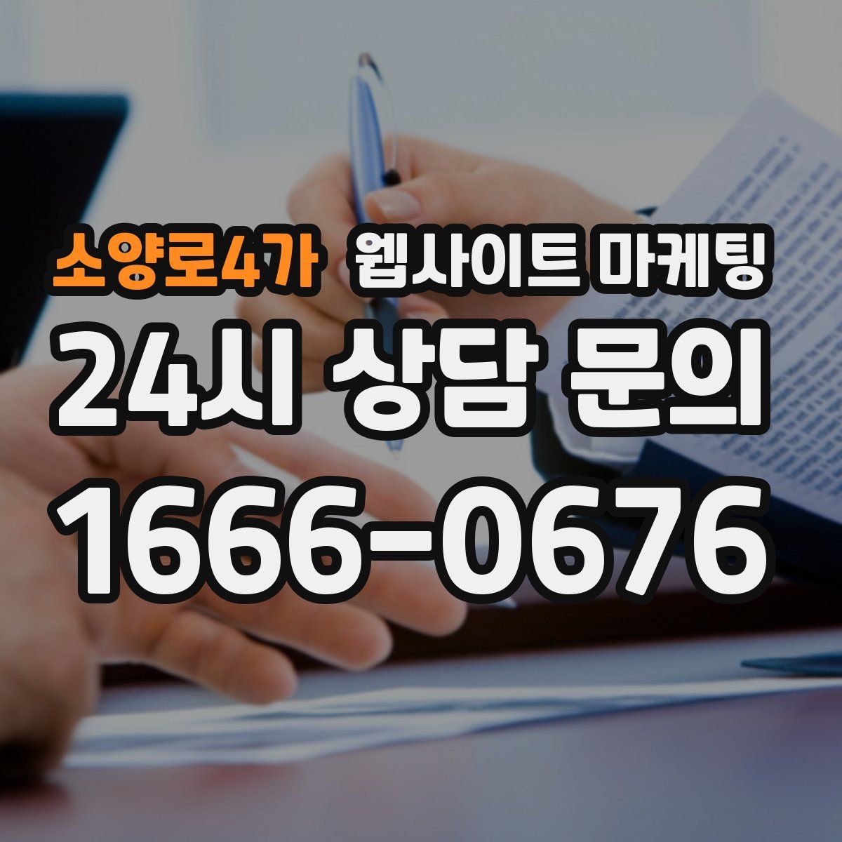 소양로4가 웹사이트 마케팅