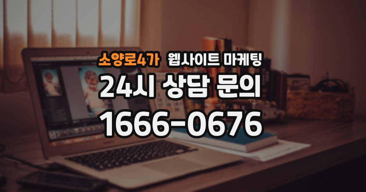 소양로4가 웹사이트 마케팅