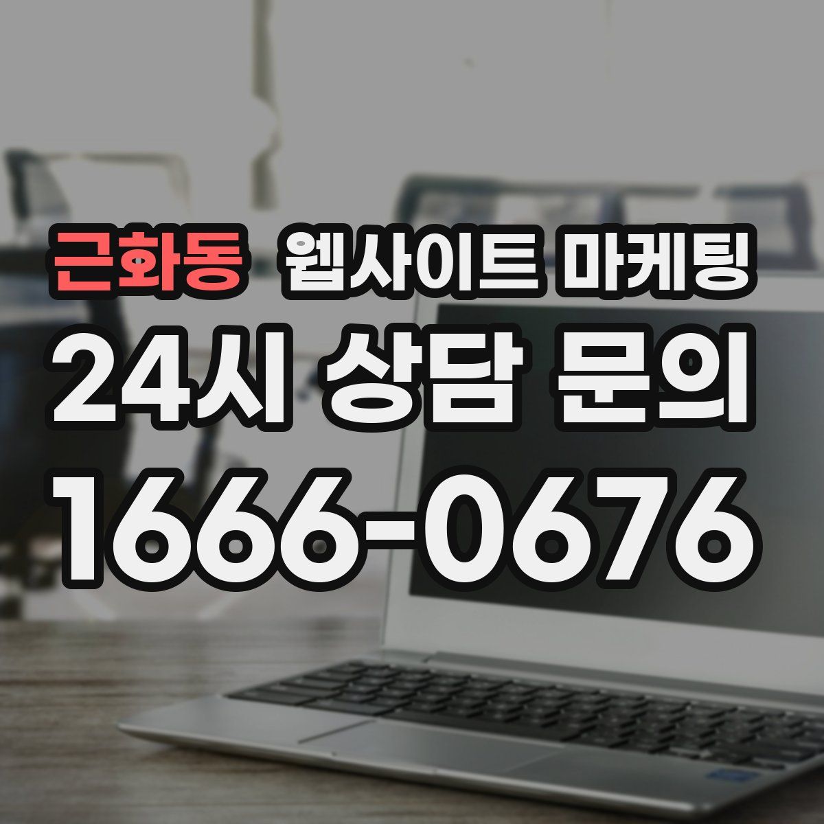 근화동 웹사이트 마케팅
