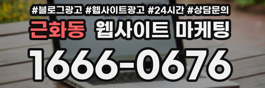 근화동 웹사이트 마케팅