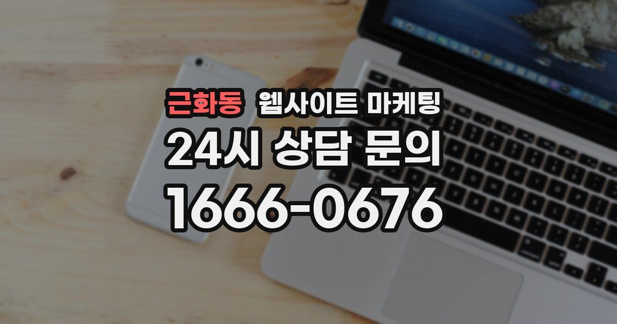 근화동 웹사이트 마케팅