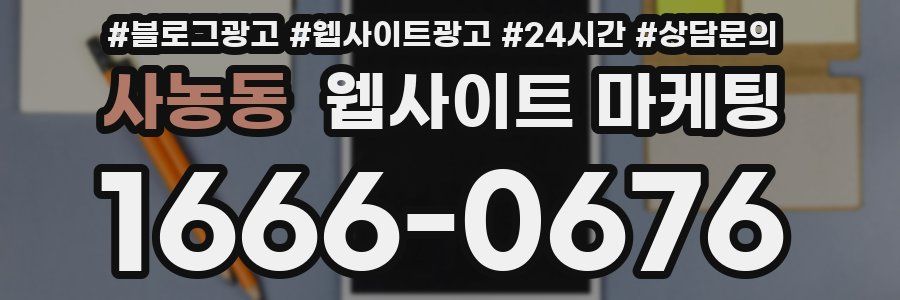 사농동 웹사이트 마케팅