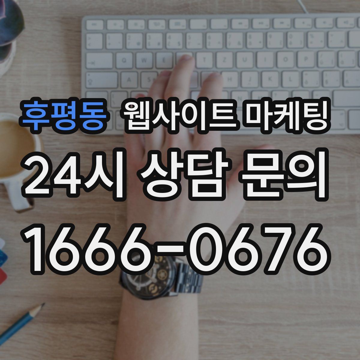 후평동 웹사이트 마케팅