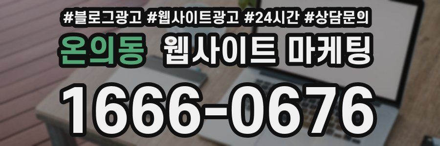 온의동 웹사이트 마케팅