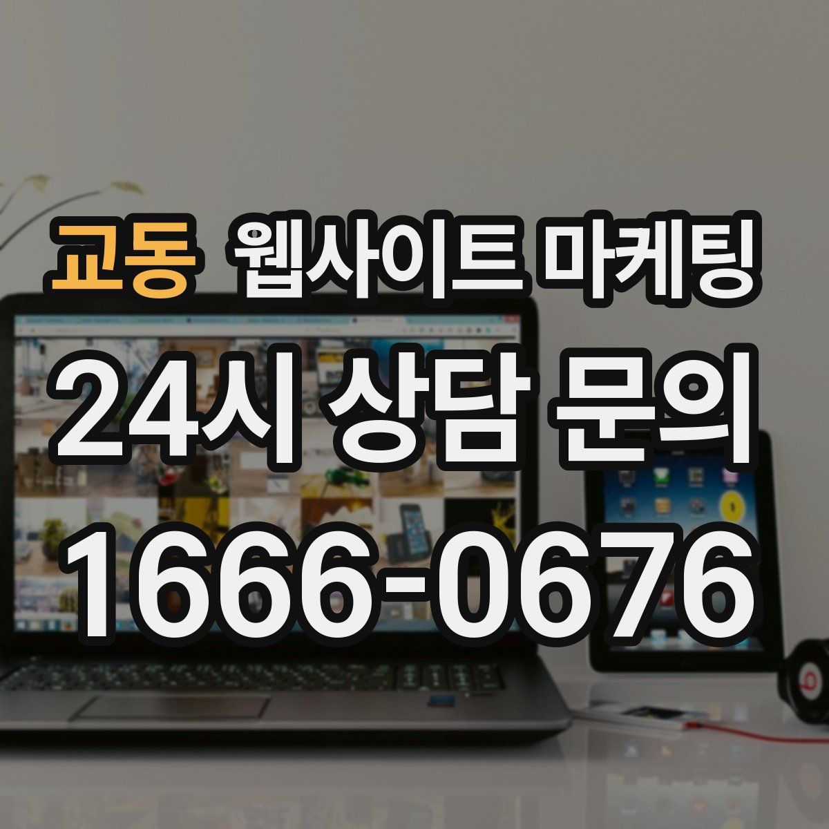 교동 웹사이트 마케팅