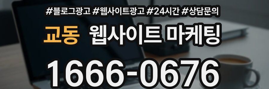 교동 웹사이트 마케팅