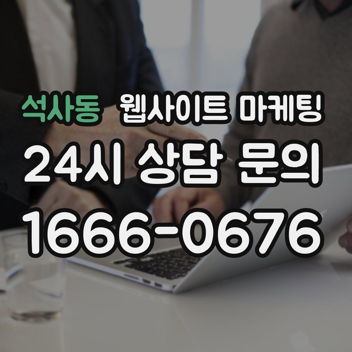 석사동 웹사이트 마케팅