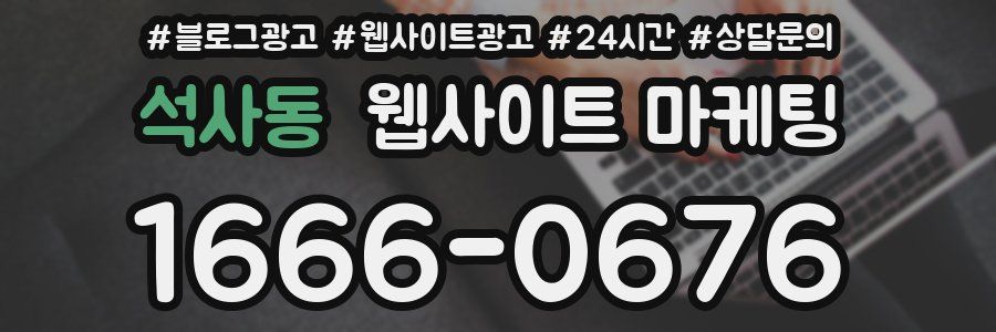 석사동 웹사이트 마케팅
