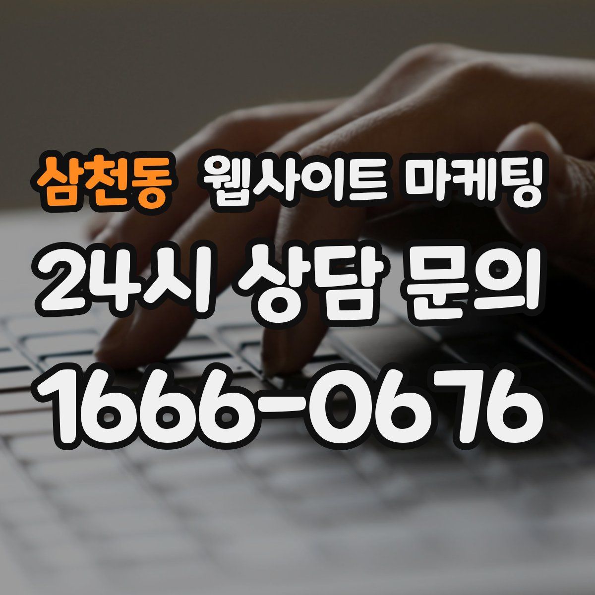 삼천동 웹사이트 마케팅