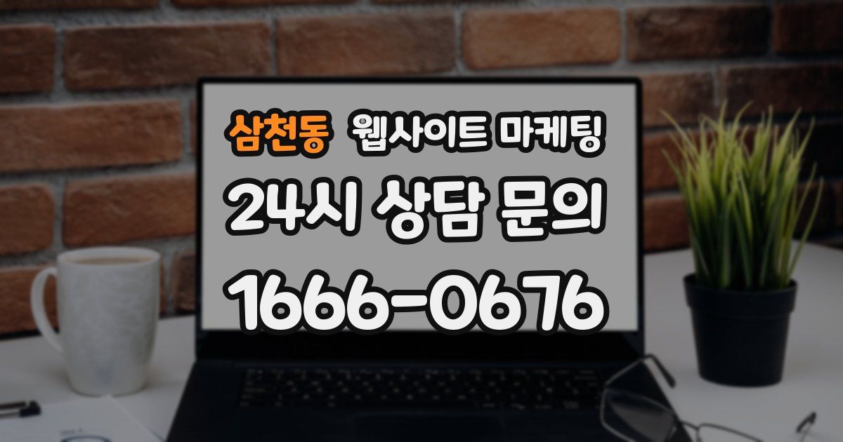 삼천동 웹사이트 마케팅