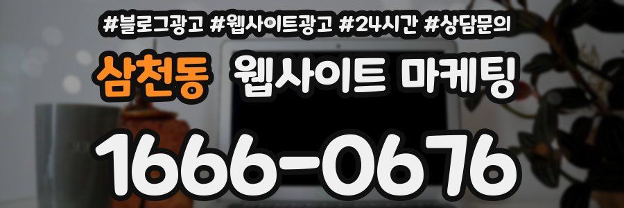 삼천동 웹사이트 마케팅