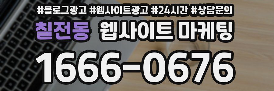 칠전동 웹사이트 마케팅