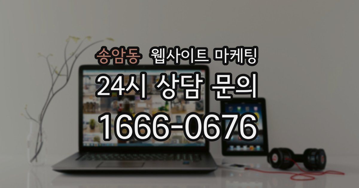 송암동 웹사이트 마케팅
