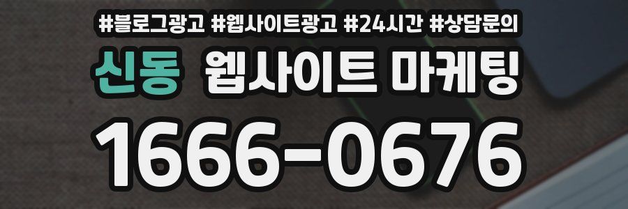 신동 웹사이트 마케팅