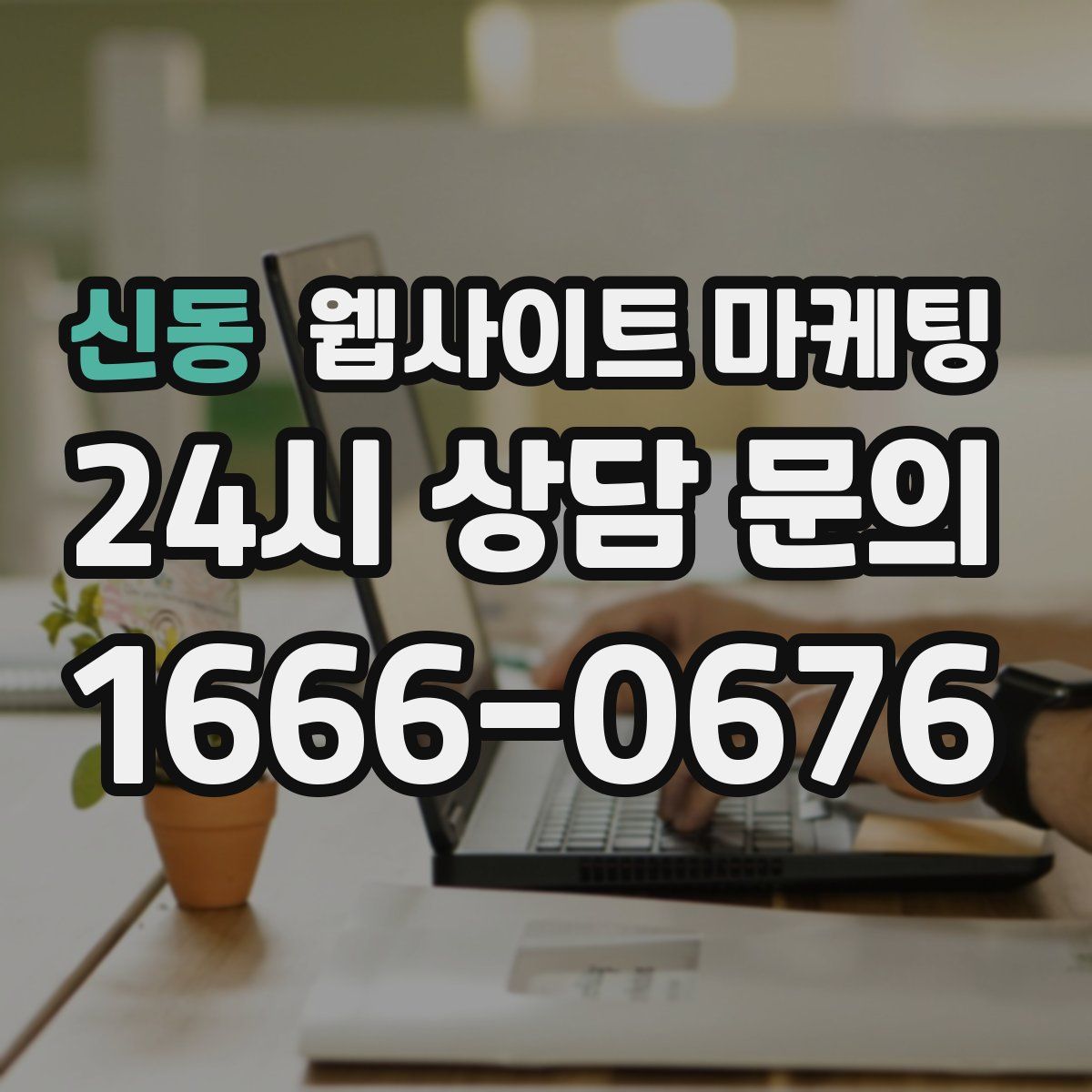 신동 웹사이트 마케팅