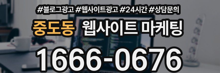 중도동 웹사이트 마케팅