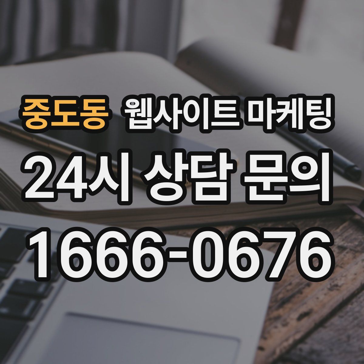 중도동 웹사이트 마케팅