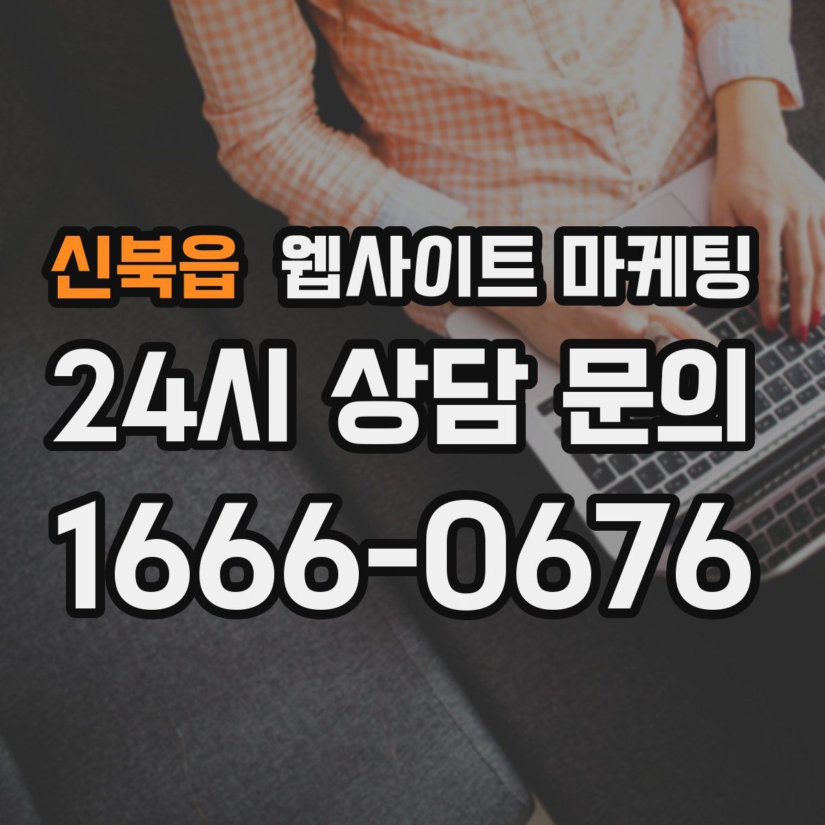 신북읍 웹사이트 마케팅